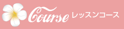 コース一覧