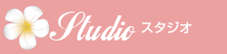 スタジオ
