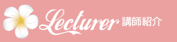 講師のご案内